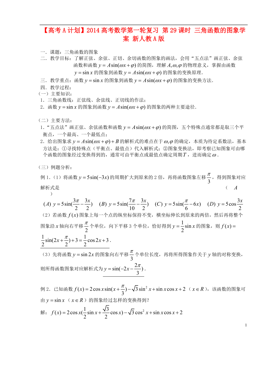 【高考A計(jì)劃】高考數(shù)學(xué)第一輪復(fù)習(xí) 第29課時(shí) 三角函數(shù)的圖象學(xué)案 新人教A版_第1頁(yè)