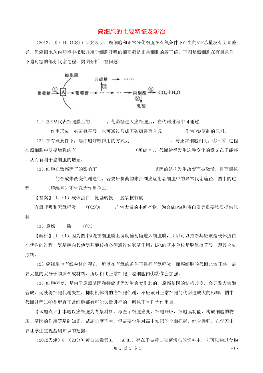 07126年高考生物真題按知識(shí)點(diǎn)分類(lèi)匯編 三.2.4、癌細(xì)胞的主要特征及防治_第1頁(yè)