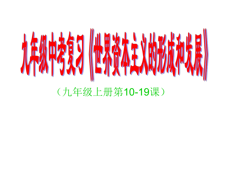 九年级中考历史复习《世界资本主义的形成和发展》_第1页