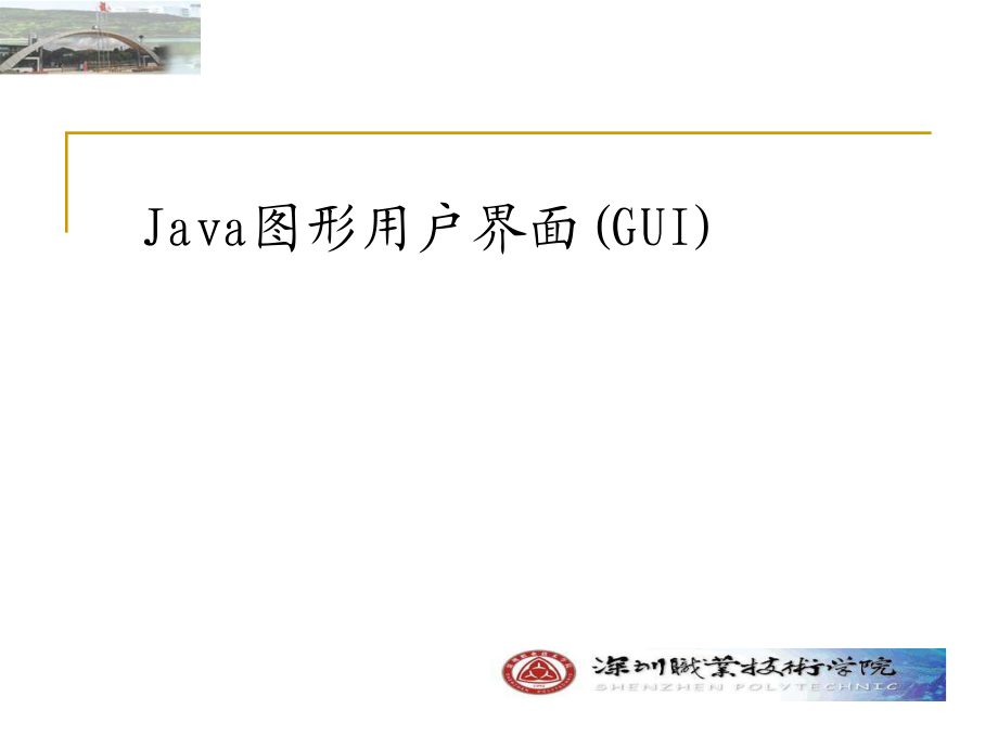 Java面向?qū)ο蟪绦蛟O計第6章 圖形用戶界面_第1頁