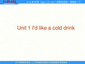 湘少版五上Unit 1 I’d like a cold drinkppt課件4