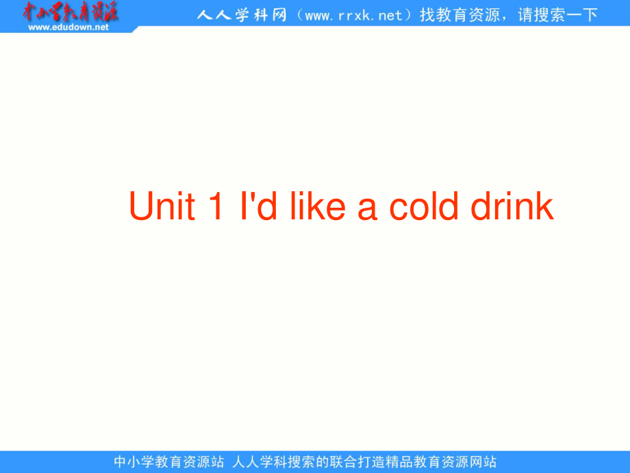 湘少版五上Unit 1 I’d like a cold drinkppt課件4_第1頁