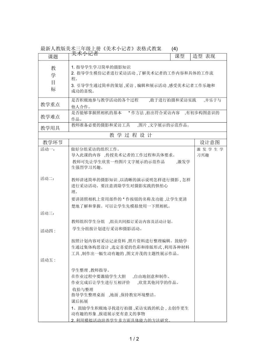 人教版美術(shù)三年級上冊《美術(shù)小記者》表格式教案(四)_第1頁