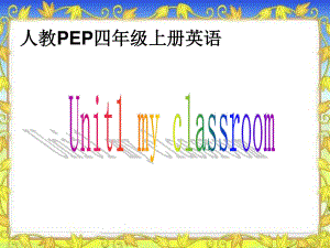 人教PEP版英語(yǔ)四上Unit 1 My ClassroomPPT課件之一