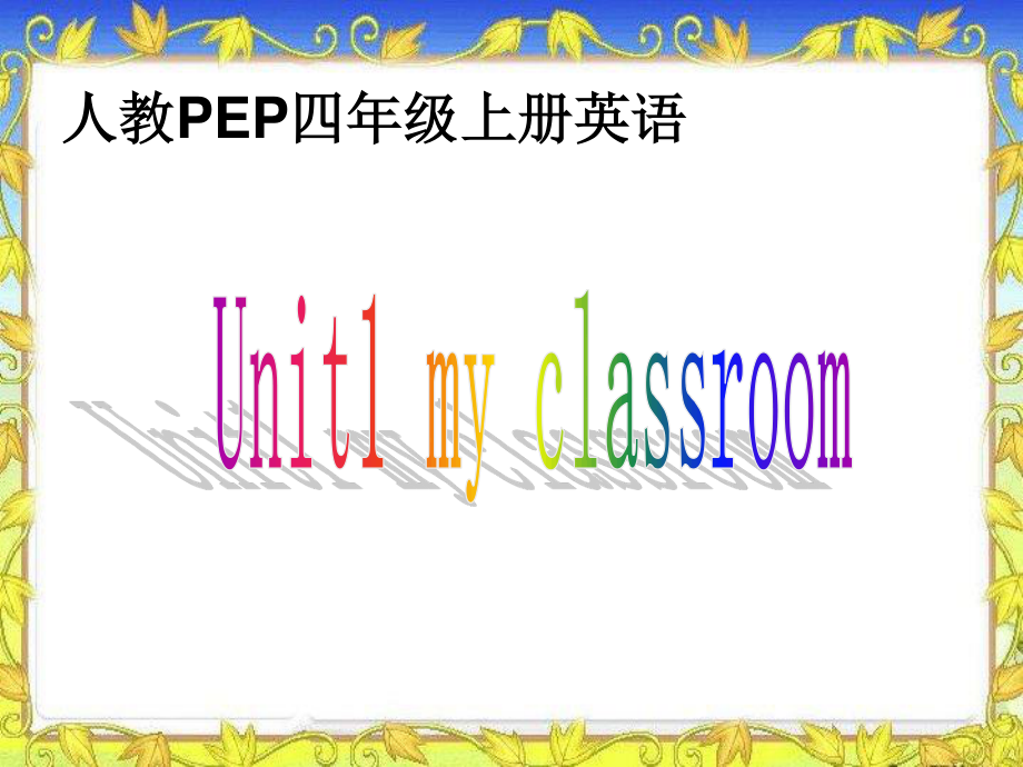 人教PEP版英語(yǔ)四上Unit 1 My ClassroomPPT課件之一_第1頁(yè)