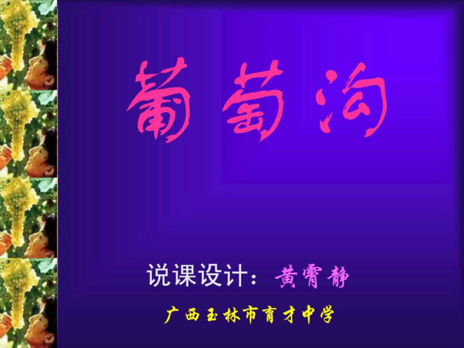 《葡萄溝》說課課件 - 【淘課件網(wǎng)_第1頁