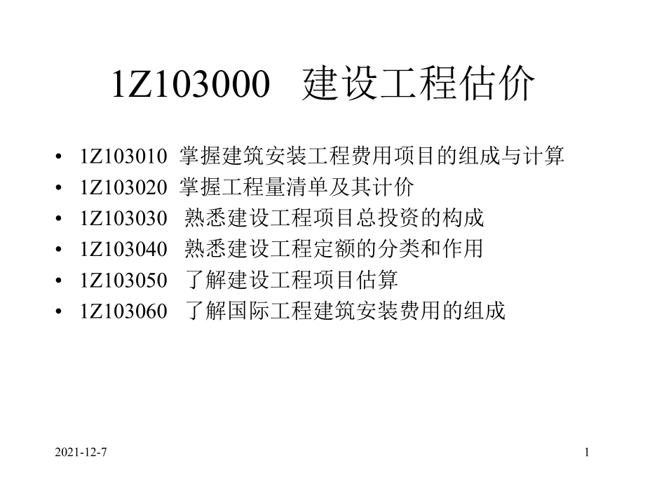 1Z103000 建設(shè)工程估價_第1頁