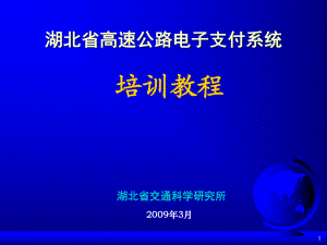 湖北省高速公路电子支付系统车道操作手册