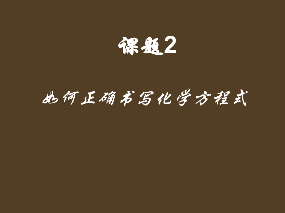 课题2 如何正确书写化学方程式1_第1页