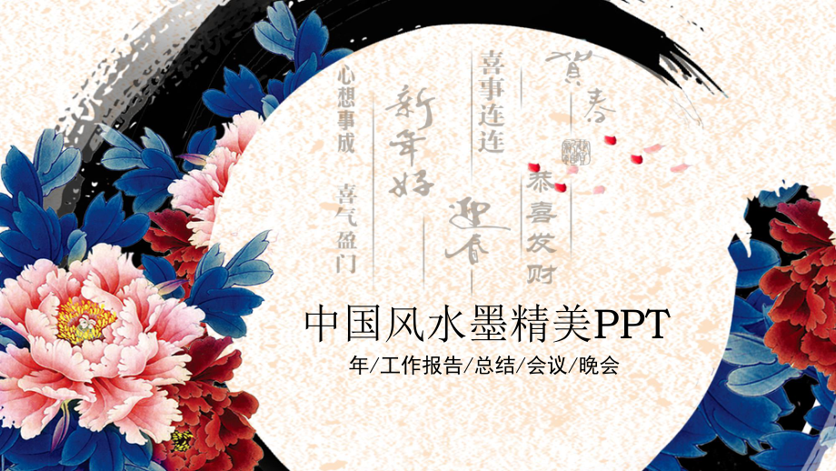 中国风水墨牡丹精品PPT模板 （企业工作汇报、项目总结、会议、晚会等适用）_第1页