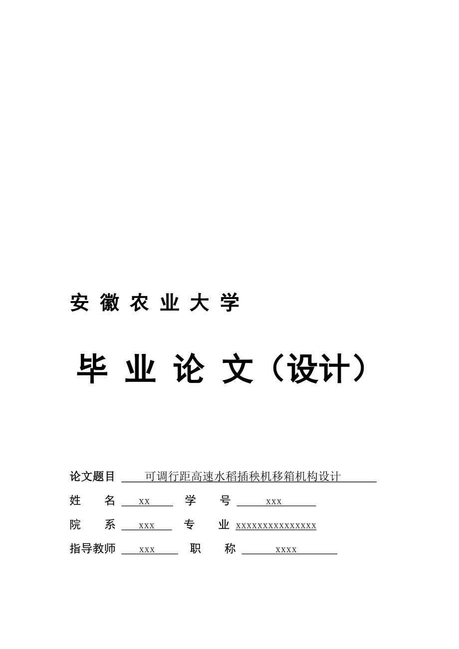 可調(diào)行距高速水稻插秧機移箱機構(gòu)設(shè)計_第1頁