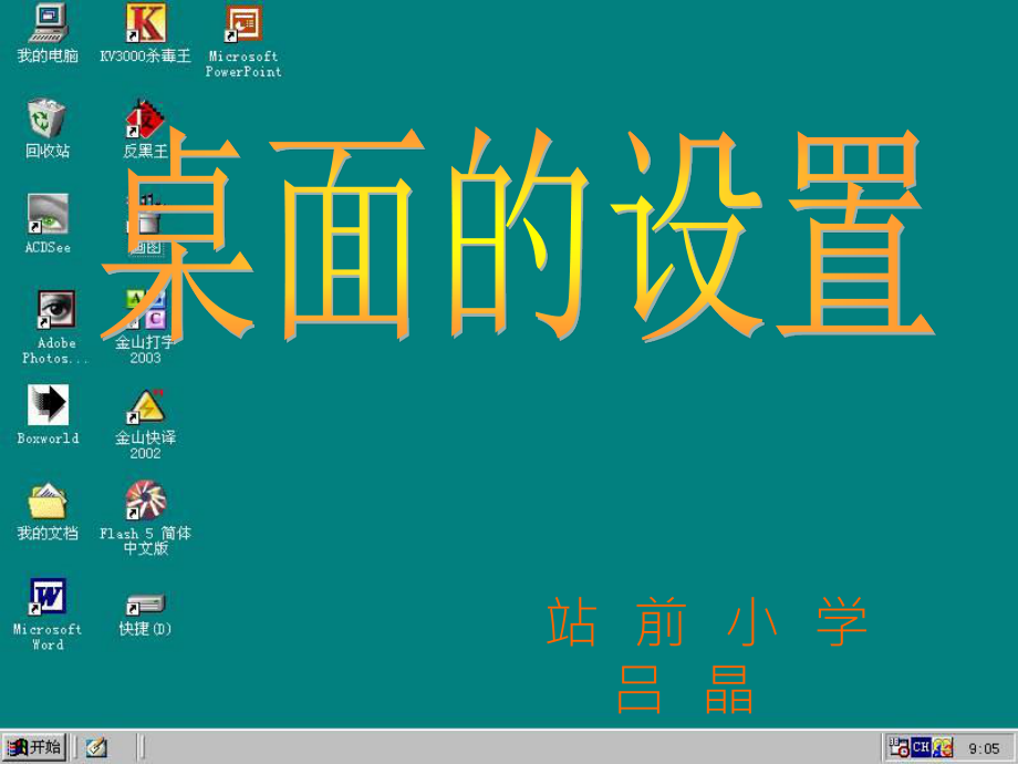 桌面的設(shè)置【小學(xué)信息技術(shù)】_第1頁(yè)