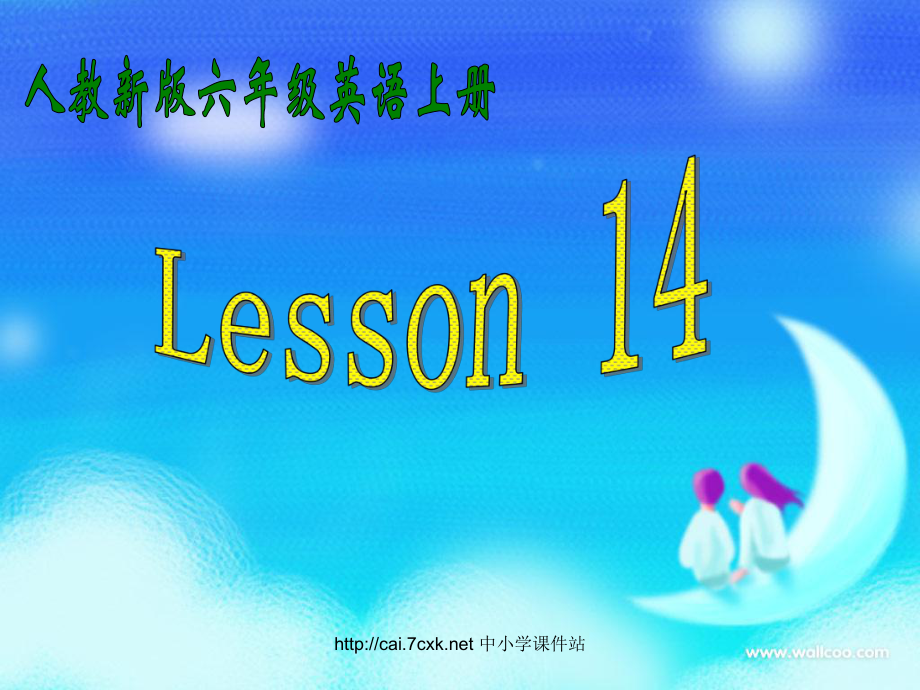 人教精通版英語六上Unit 3Would you like to come to my birthday partyLesson 14ppt課件_第1頁