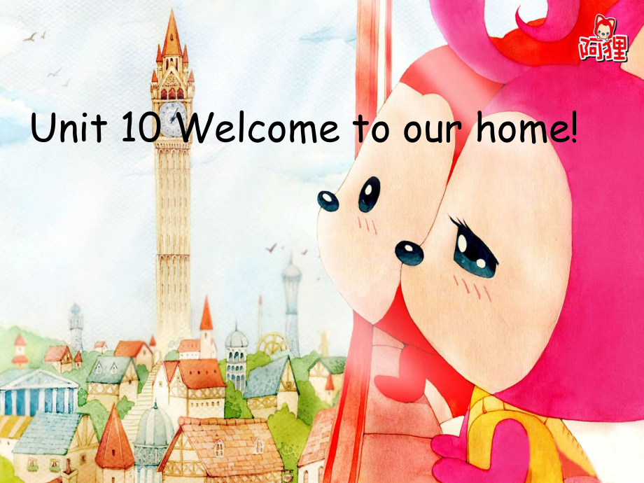 湘少版[]四上Unit 10 Welcome to our home!ppt課件1_第1頁(yè)