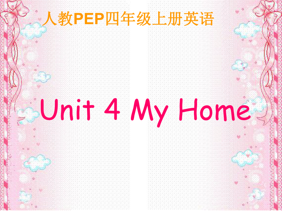 人教PEP版英語四上Unit 4 My Home PPT課件之三_第1頁