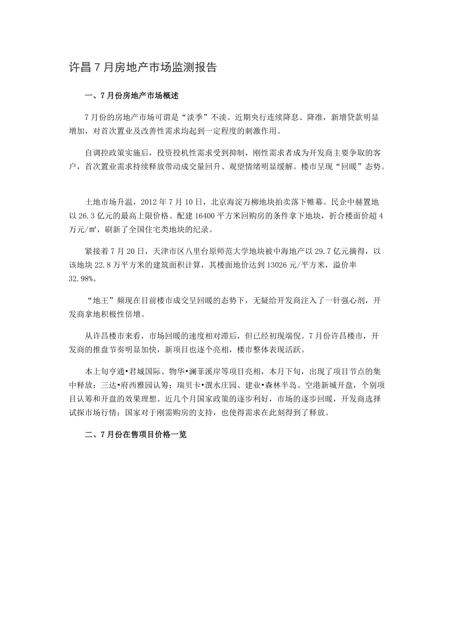 7月许昌房地产市场监测报告_第1页