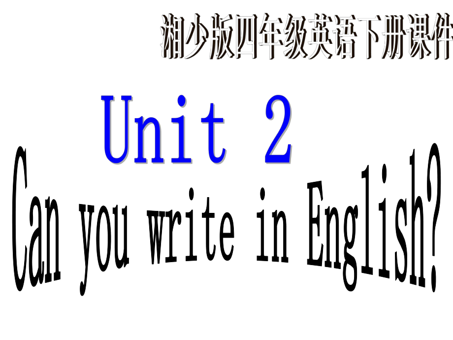 湘少版四下Unit 2 Can you write in Englishppt课件_第1页