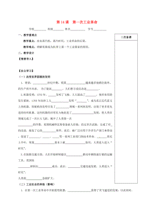 江蘇省句容市九年級(jí)歷史上冊(cè) 第四單元 資本主義制度的確立 第14課 第一次工業(yè)革命教學(xué)案無(wú)答案 北師大版