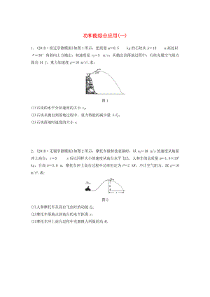 江蘇省高中物理學(xué)業(yè)水平測(cè)試復(fù)習(xí) 專題三 功和能綜合應(yīng)用一沖A集訓(xùn)