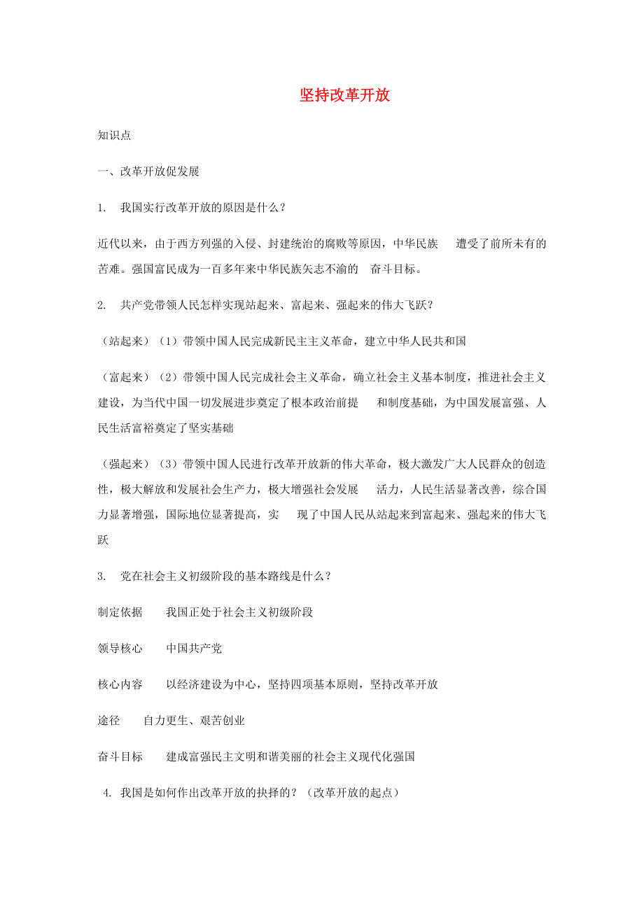 九年级道德与法治上册 第一单元 富强与创新 第一课 踏上强国之路 第1框 坚持改革开放习题 新人教版_第1页