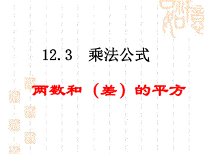 《兩數(shù)和（差）的平方》參考課件1