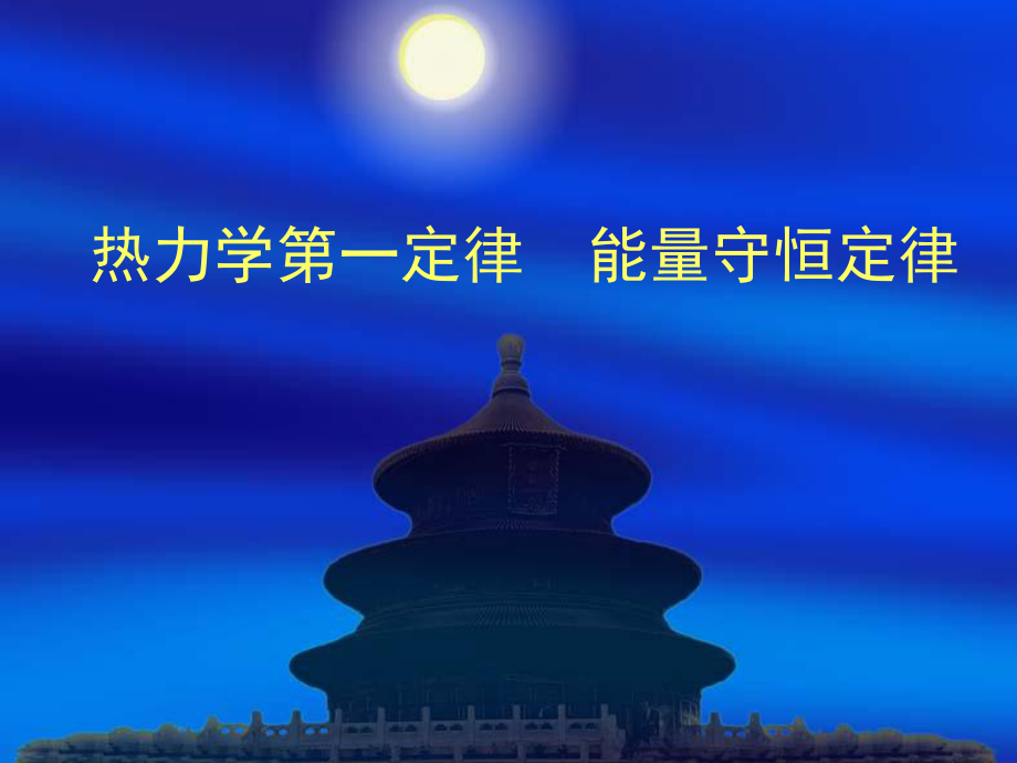 广东省江门一中人教版高中物理选修33课件10.3热力学第一定律能量守恒定律共18张PPT_第1页