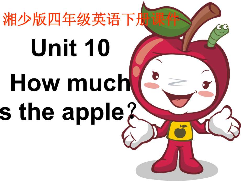 湘少版英語(yǔ)四下Unit10 How much is the applePPT課件_第1頁(yè)