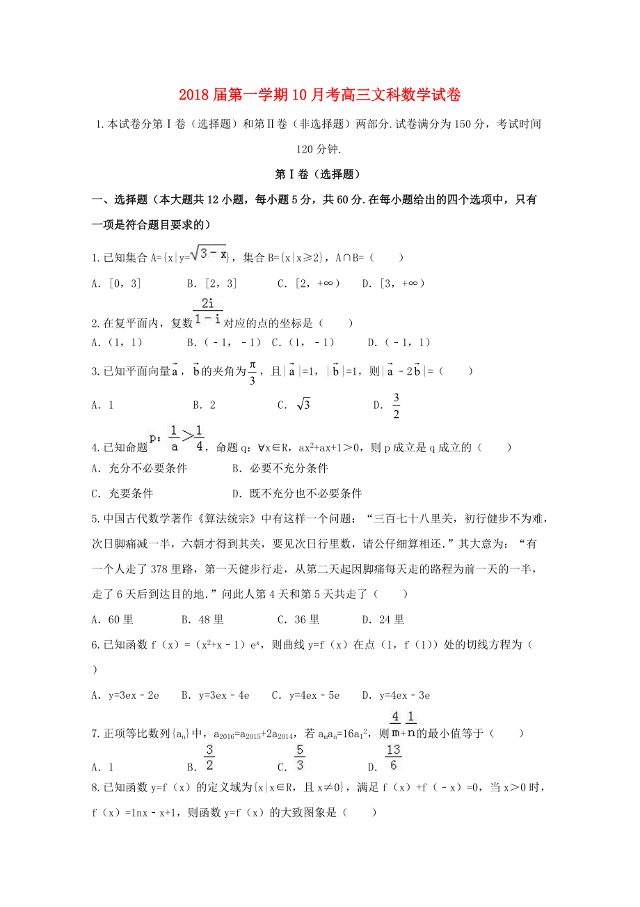 河北省鸡泽县高三数学10月月考试题 文_第1页