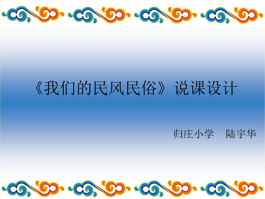 《品德與社會(huì)》四年級(jí)下冊《我們的民風(fēng)民俗》說課課件_第1頁