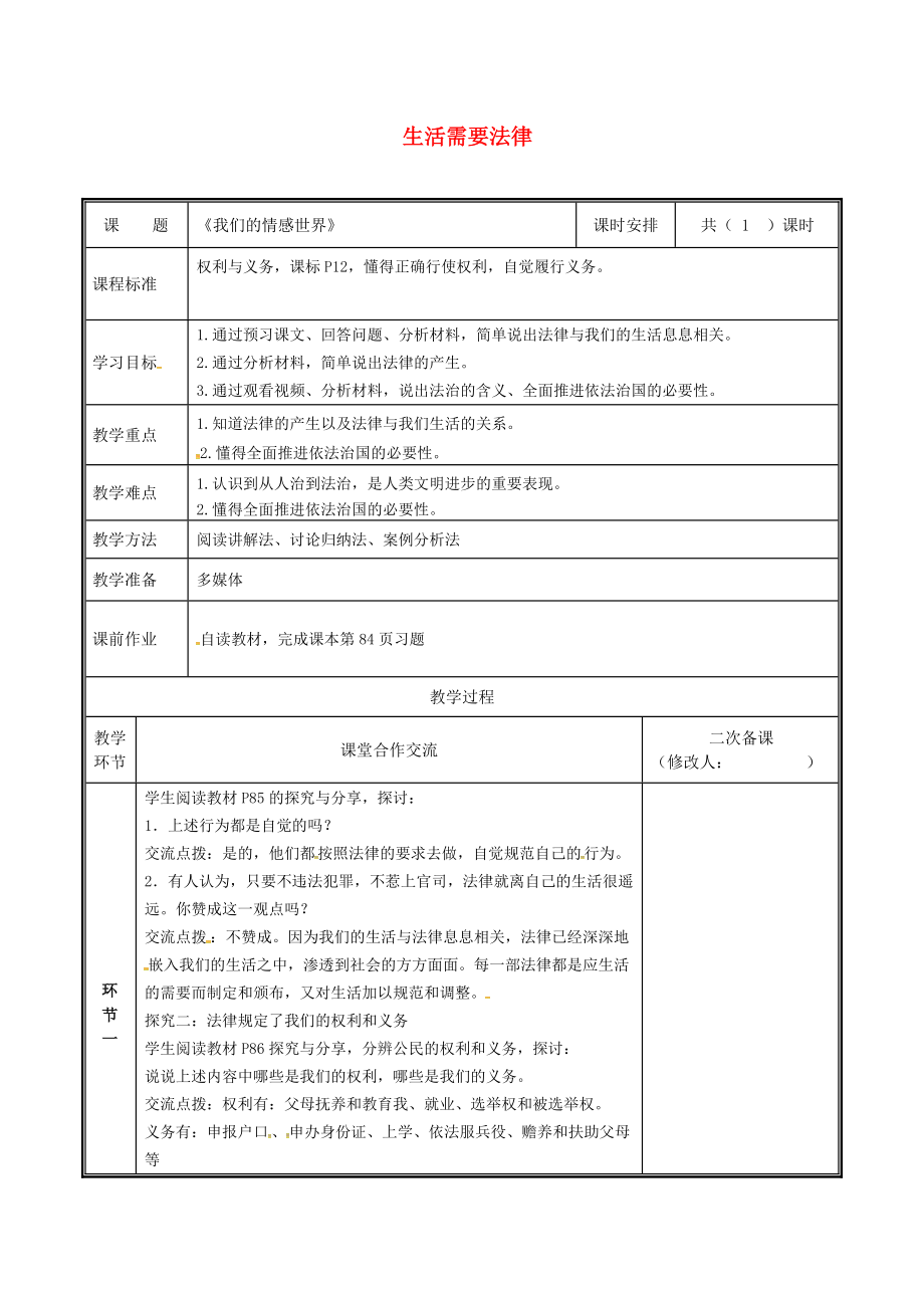 河南省中牟縣七年級(jí)道德與法治下冊(cè) 第四單元 走進(jìn)法治天地 第九課 法律在我們身邊 第1框 生活需要法律教案 新人教版_第1頁(yè)