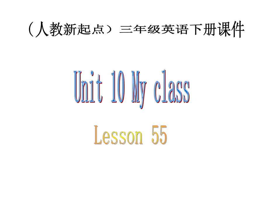 人教新起點(diǎn)英語(yǔ)三下Unit 10 My classes(lesson55)ppt課件_第1頁(yè)