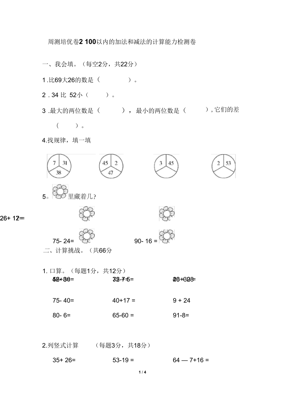 人教版數(shù)學(xué)二年級上冊周測培優(yōu)卷2100以內(nèi)的加法和減法的計(jì)算能力檢測卷_第1頁