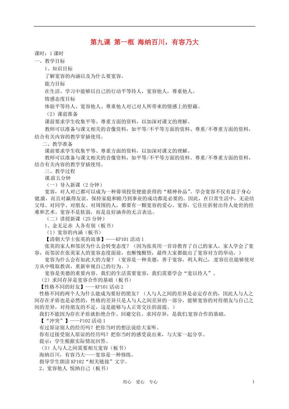 【秋新教材】遼寧省丹東七中八年級(jí)政治上冊(cè) 第九課 第一框《海納百川有容乃大》教案 新人教版_第1頁(yè)