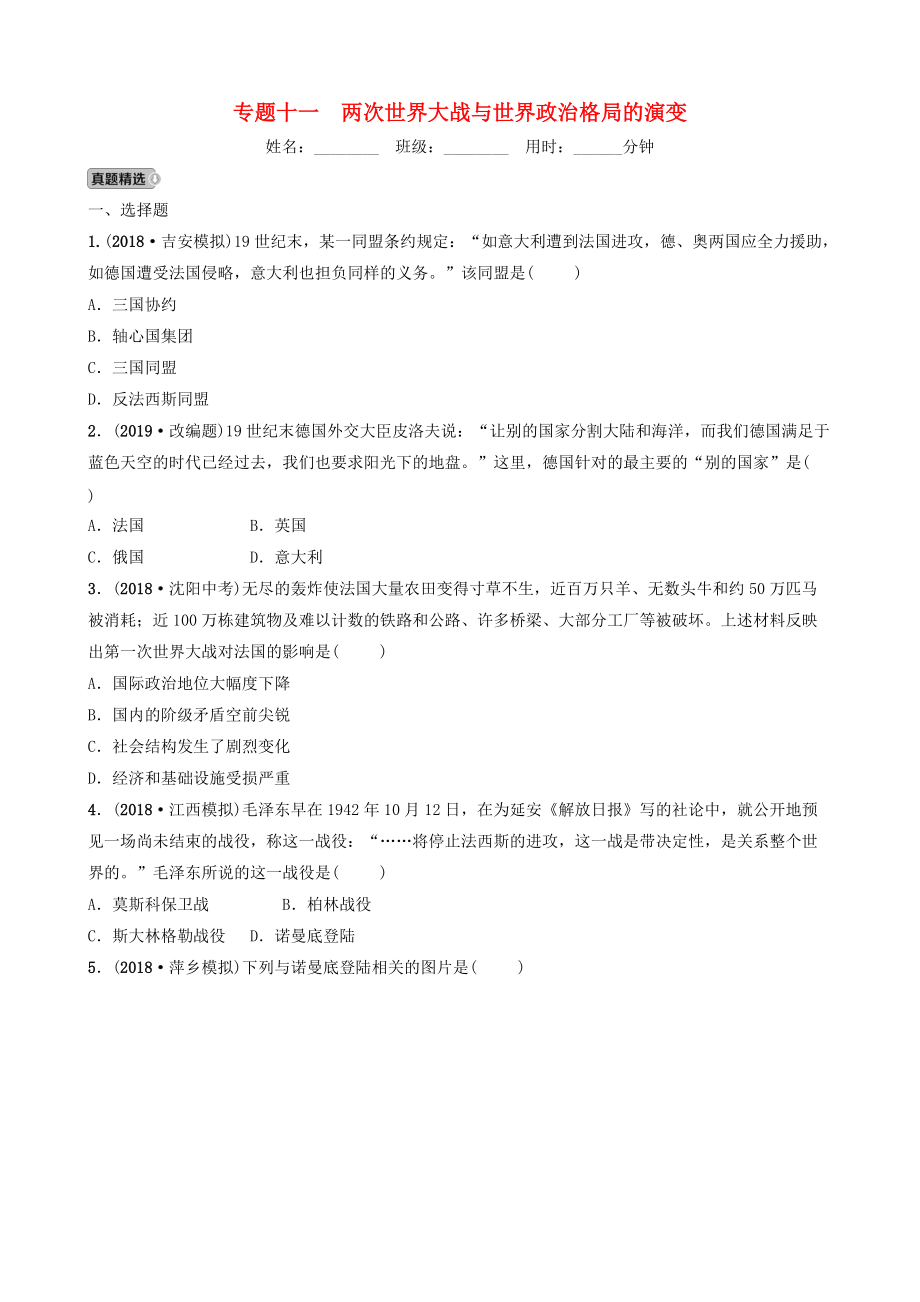 江西省中考历史专题复习 专题十一 两次世界大战与世界政治格局的演变练习_第1页