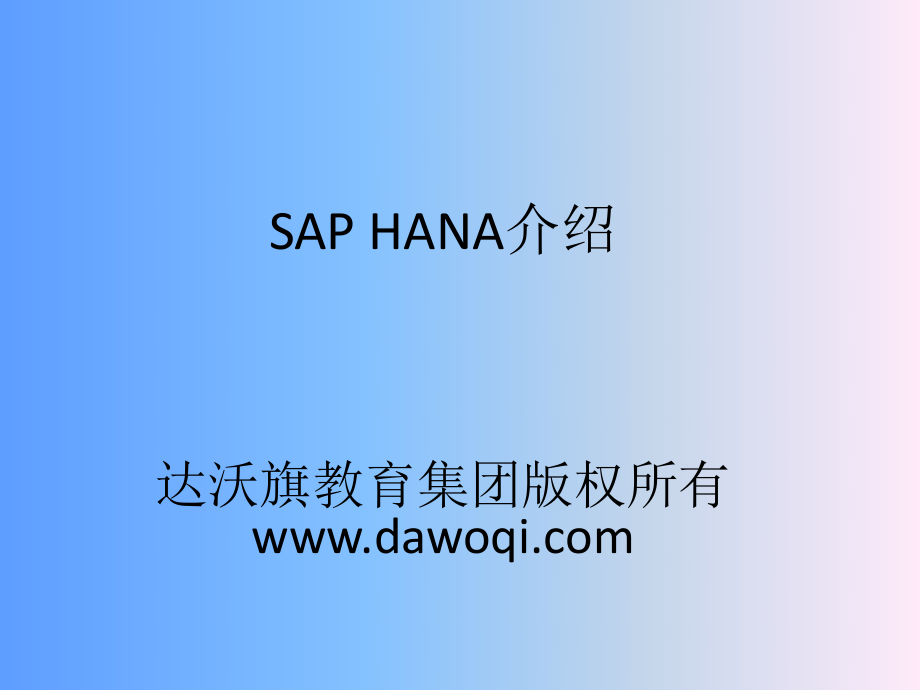 SAP HANA介绍达沃旗教育集团版权_第1页