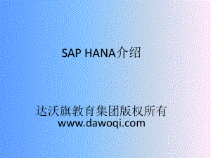 SAP HANA介绍达沃旗教育集团版权