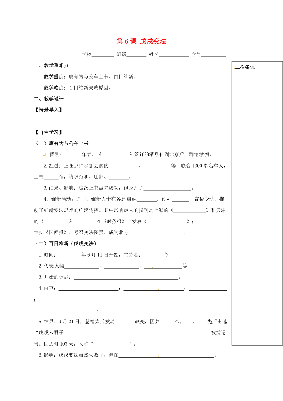 江蘇省句容市八年級歷史上冊 第二單元 近代化的早期探索與民族危機的加劇 第6課 戊戌變法學案無答案 新人教版_第1頁