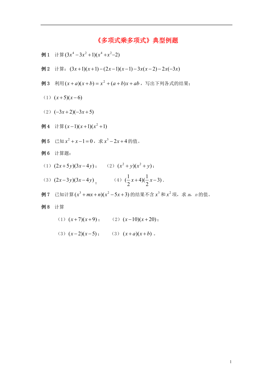 七年级数学下册21整式的乘法《多项式乘多项式》典型例题素材湘教版(总4页)_第1页