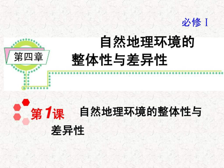 高考地理一轮复习课件：必修14章第1课 自然地理环境的整体性与差异性(湘教版湖南专用)_第1页