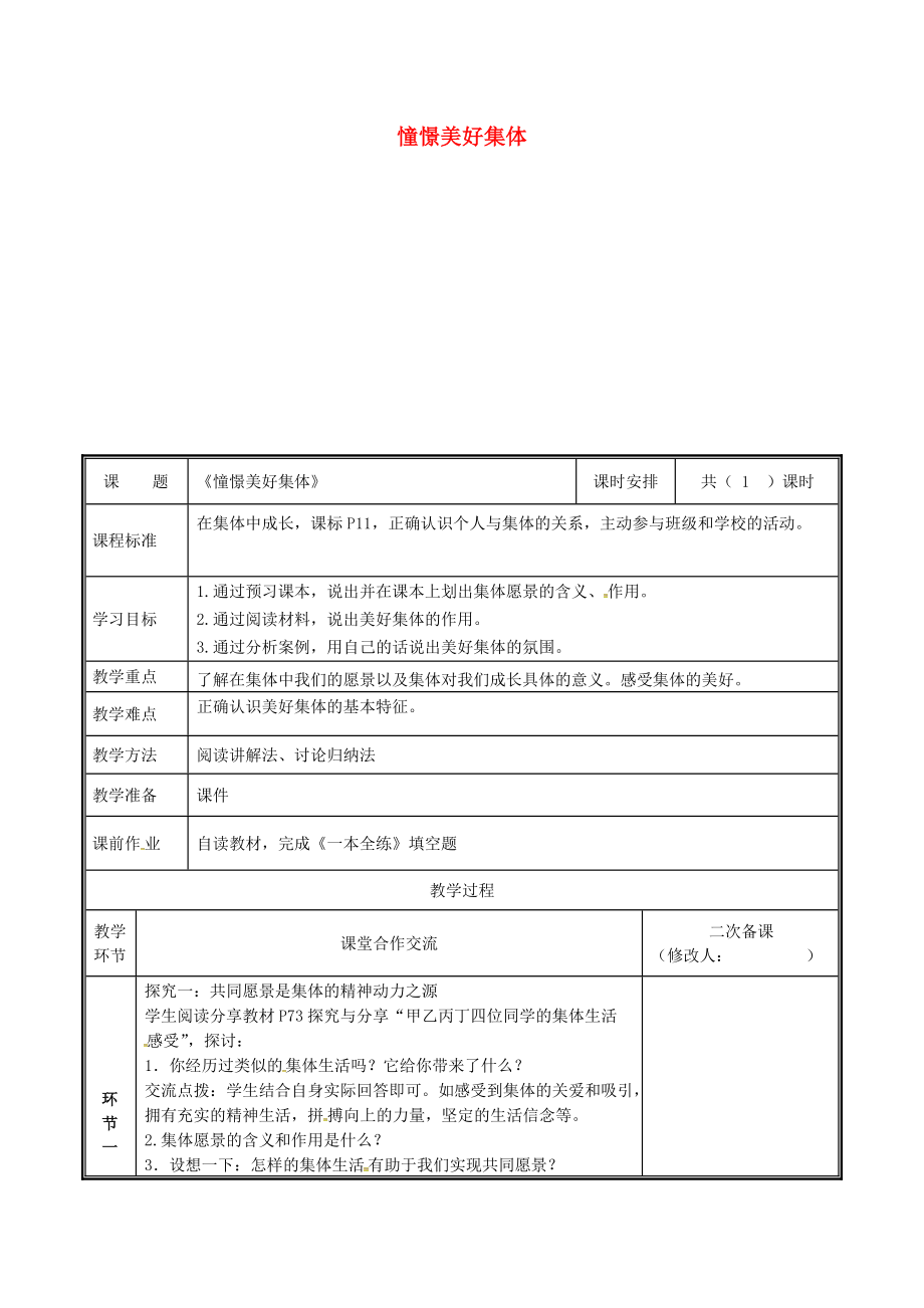 河南省中牟縣七年級道德與法治下冊 第三單元 在集體中成長 第八課 美好集體有我在 第1框 憧憬美好集體教案 新人教版_第1頁