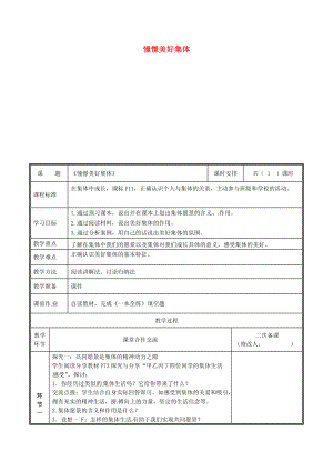 河南省中牟縣七年級(jí)道德與法治下冊(cè) 第三單元 在集體中成長 第八課 美好集體有我在 第1框 憧憬美好集體教案 新人教版