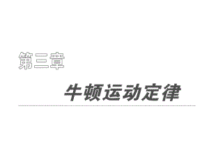 高中物理必修課件 第三章 牛頓定律