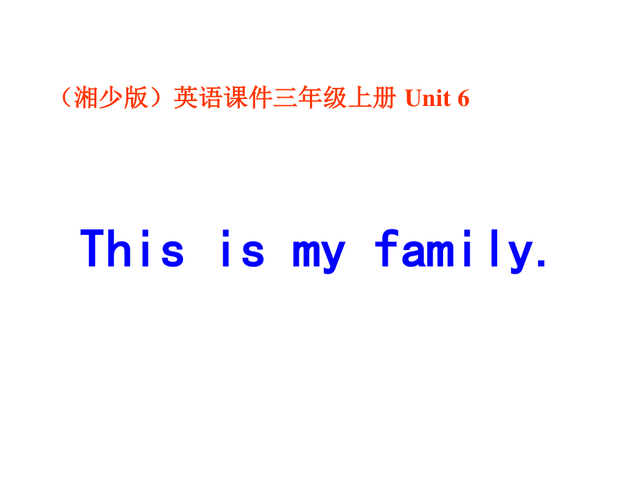 湘少版三上Unit 6 This is my familyppt課件之一_第1頁