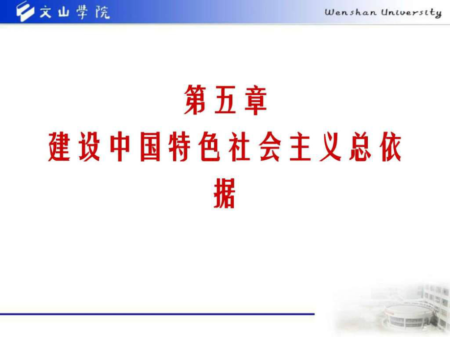 本毛概 第五章 建設(shè)中國(guó)特色社會(huì)主義總依據(jù).ppt6_第1頁(yè)