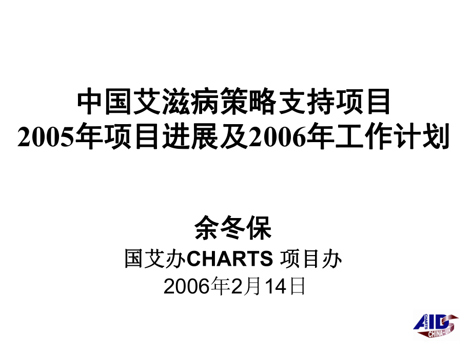 290中国艾滋病的策略支持的项目2005年的项目进展及的工作计划_第1页