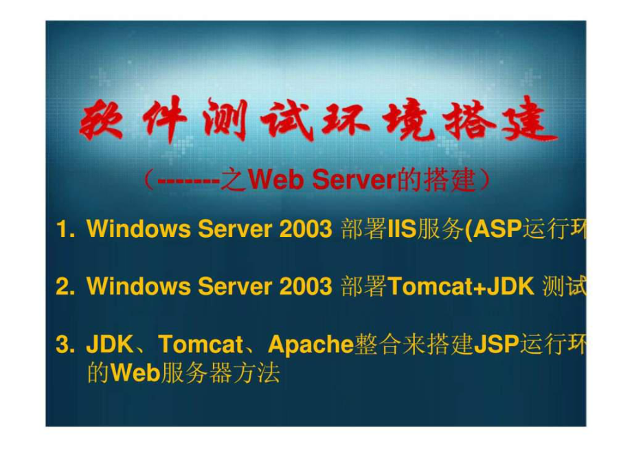 軟件測試環(huán)境搭建（——之Web Server的搭建）_第1頁