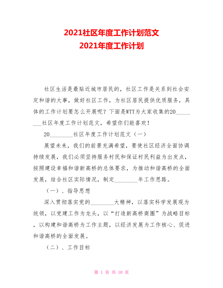 2021社區(qū)年度工作計(jì)劃范文 2021年度工作計(jì)劃_第1頁