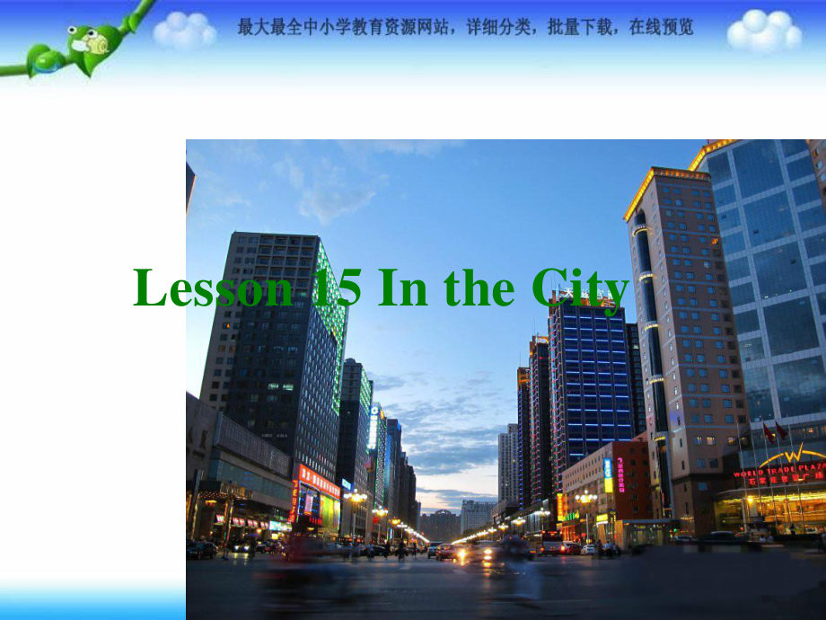 冀教版英語四上Lesson 15 In the cityppt課件1_第1頁