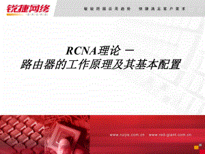 RCNA理论路由器的工作原理及其基本配置