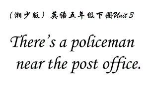 湘少版五下Unit 3 There’s a policeman near the post officeppt課件